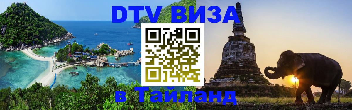 Долгосрочная виза DTV в Тайланд 