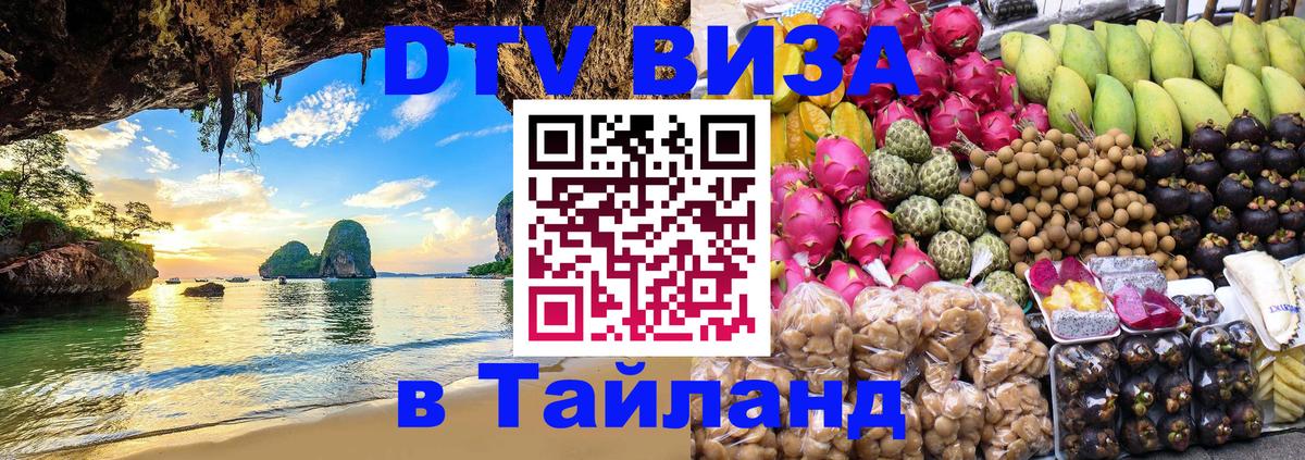 DTV Visa Thailand — прайс и условия, виза без дополнительных документов - 18.11.2025 