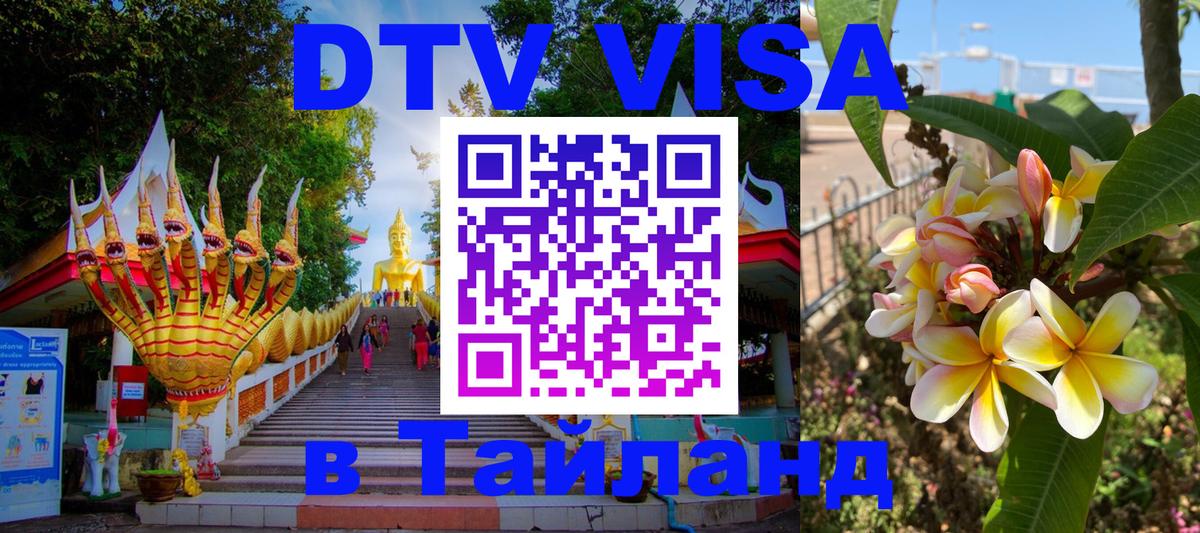 DTV Visa Thailand — прайс и условия, виза без дополнительных документов - Нижний Тагил  04.10.2025 